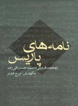 نامه های پارسی - اثر ایرج افشار - ترجمه ابوالقاسم اسماعیل پور - انتشارات قطره