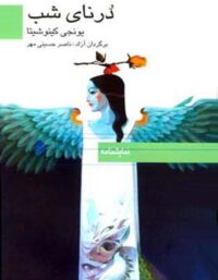 درنای شب - اثر یونجی کینوشیتا - ترجمه ناصر حسینی مهر - انتشارات قطره