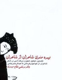 بهره مندی شاعران از شاعران - اثر مرتضی فلاح میبدی - انتشارات قطره