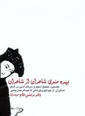 بهره مندی شاعران از شاعران - اثر مرتضی فلاح میبدی - انتشارات قطره