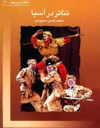 تئاتر در آسیا - اثر محمد حسن سجودی - انتشارات قطره