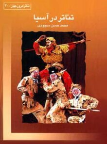 تئاتر در آسیا - اثر محمد حسن سجودی - انتشارات قطره