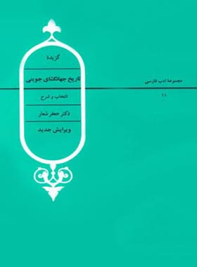 گزیده تاریخ جهانگشای جوینی - اثر جعفر شعار، عطاملک جوینی - انتشارات قطره