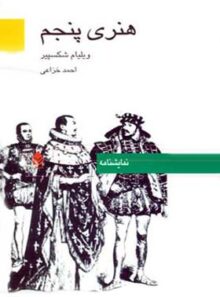 هنری پنجم - اثر ویلیام شکسپیر - احمد خزاعی - انتشارات قطره
