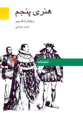 هنری پنجم - اثر ویلیام شکسپیر - احمد خزاعی - انتشارات قطره