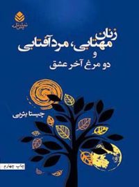 زنان مهتابی مرد آفتابی و دو مرغ آخر عشق - اثر چیستا یثربی - انتشارات قطره