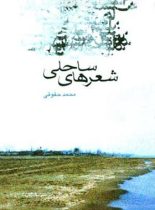 شعرهای ساحلی - اثر محمد حقوقی - انتشارات قطره