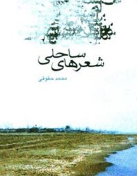 شعرهای ساحلی - اثر محمد حقوقی - انتشارات قطره