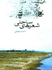 شعرهای ساحلی - اثر محمد حقوقی - انتشارات قطره