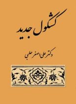 کشکول جدید - اثر علی اصغر حلبی - انتشارات قطره