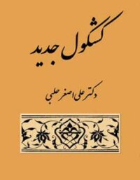 کشکول جدید - اثر علی اصغر حلبی - انتشارات قطره