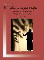 جایگاه تجربه در تئاتر - ترجمه هایده حائری - انتشارات قطره