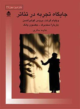 جایگاه تجربه در تئاتر - ترجمه هایده حائری - انتشارات قطره