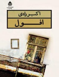 افول - اثر اکبر رادی - انتشارات قطره