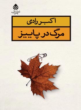 مرگ در پاییز - اثر اکبر رادی - انتشارات قطره