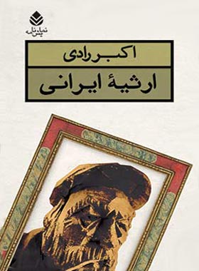 ارثیه ی ایرانی - اثر اکبر رادی - انتشارات قطره