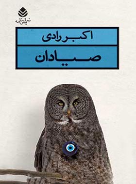 صیادان - اثر اکبر رادی - انتشارات قطره