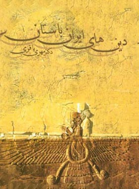 دین های ایران باستان - اثر مهری باقری - انتشارات قطره