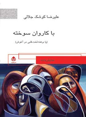 با کاروان سوخته - اثر علیرضا کوشک جلالی - انتشارات قطره