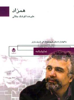همزاد - اثر علیرضا کوشک جلالی - انتشارات قطره