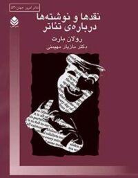 نقدها و نوشته ها درباره ی تئاتر - اثر رولان بارت - انتشارات قطره