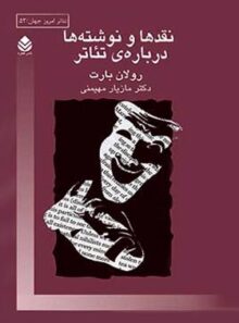 نقدها و نوشته ها درباره ی تئاتر - اثر رولان بارت - انتشارات قطره