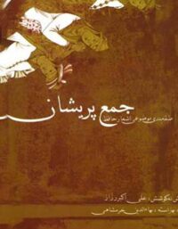 جمع پریشان - اثر علی اکبر رزاز - انتشارات قطره