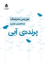 پرنده ی آبی - اثر موریس مترلینک - انتشارات قطره