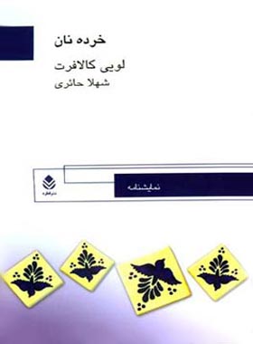 خرده نان - اثر لویی کالافرت - ترجمه شهلا حائری - انتشارات قطره