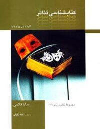 کتابشناسی تئاتر - اثر سارا قائمی - انتشارات قطره