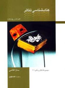 کتابشناسی تئاتر - اثر سارا قائمی - انتشارات قطره
