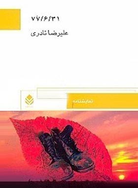 کتاب 77/6/31 - اثر علیرضا نادری - انتشارات قطره