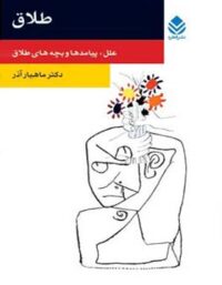 طلاق - اثر ماهیار آذر - انتشارات قطره