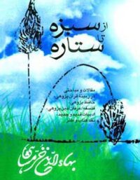 از سبزه تا ستاره - اثر بهاء الدین خرمشاهی - انتشارات قطره