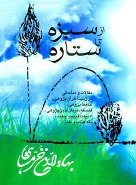 از سبزه تا ستاره - اثر بهاء الدین خرمشاهی - انتشارات قطره