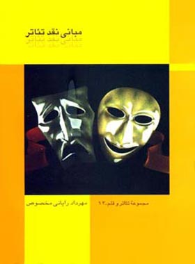 مبانی نقد تئاتر - اثر مهرداد رایانی مخصوص - انتشارات قطره