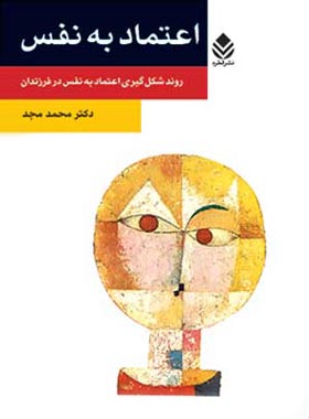 اعتماد به نفس - اثر محمد مجد - انتشارات قطره