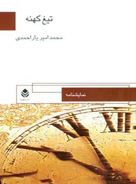 تیغه کهنه - اثر محمد امیر یاراحمدی - انتشارات قطره
