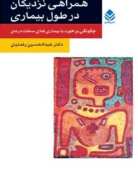 همراهی نزدیکان در طول بیماری - اثر عبدالحسین رفعتیان - انتشارات قطره