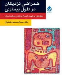 همراهی نزدیکان در طول بیماری - اثر عبدالحسین رفعتیان - انتشارات قطره