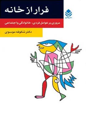 فرار از خانه - اثر شکوفه موسوی - انتشارات قطره