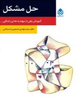 حل مشکل - اثر سید مهدی صمیمی اردستانی - انتشارات قطره