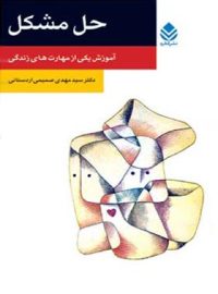 حل مشکل - اثر سید مهدی صمیمی اردستانی - انتشارات قطره