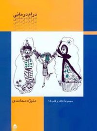 درام درمانی - اثر منیژه محامدی - انتشارات قطره