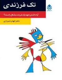 تک فرزندی - اثر الهام شیرازی - انتشارات قطره