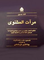 مرآت المثنوی - اثر بهاء الدین خرمشاهی - انتشارات قطره