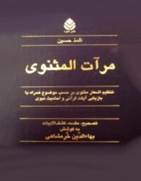 مرآت المثنوی - اثر بهاء الدین خرمشاهی - انتشارات قطره