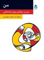 من در معنای روان شناختی - اثر آذردخت مفیدی - انتشارات قطره