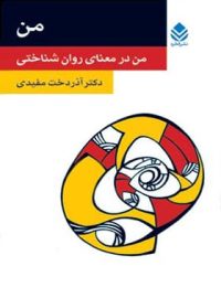 من در معنای روان شناختی - اثر آذردخت مفیدی - انتشارات قطره