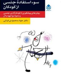سوء استفاده جنسی از کودکان - اثر جواد محمودی قرائی - انتشارات قطره